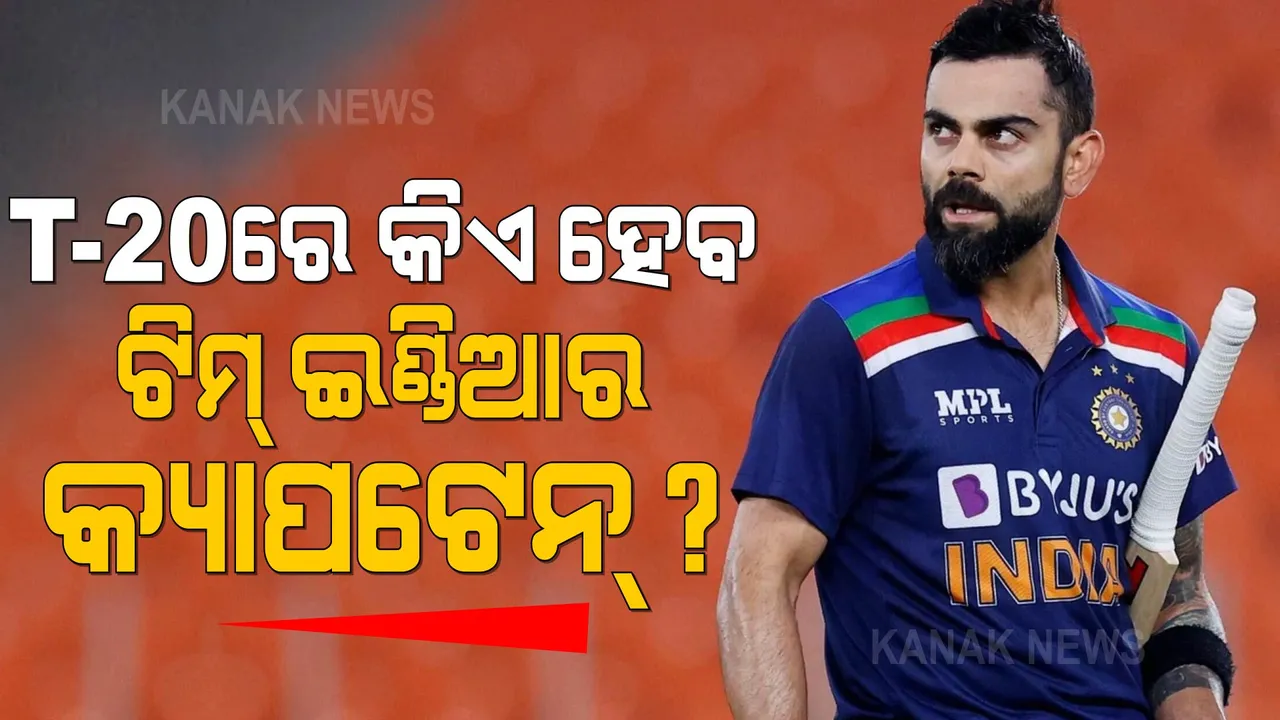  ବିରାଟ କୋହଲିଙ୍କ ପରେ କିଏ? ଟି-୨୦ରେ କିଏ ଧରିବ ଟିମ୍ ଇଣ୍ଡିଆର ମଙ୍ଗ?