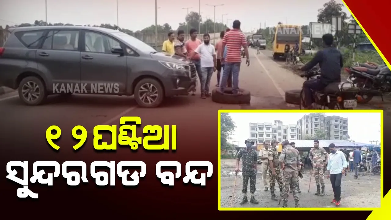  ଟ୍ରକ ମାଲିକ ସଂଘ ତରଫରୁ ୧୨ ଘଣ୍ଟିଆ ସୁନ୍ଦରଗଡ ବନ୍ଦ ପାଳନ