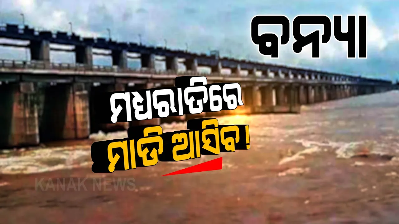  ଫୁଲୁୁଛି ମହାନଦୀ : ୪ଟି ଜିଲ୍ଲାର ତଳିଆ ଅଞ୍ଚଳରେ ପଶିପାରେ ପାଣି