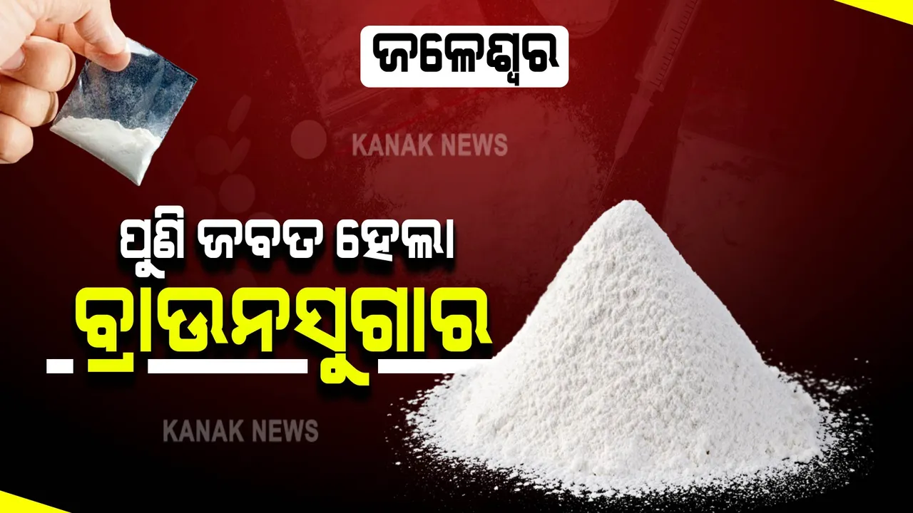  ଜଳେଶ୍ୱରରୁ ପୁଣି ଜବତ ହେଲା ବ୍ରାଉନସୁଗାର । ଜଣେ ମହିଳାଙ୍କ ସମେତ ୪ ଅଟକ