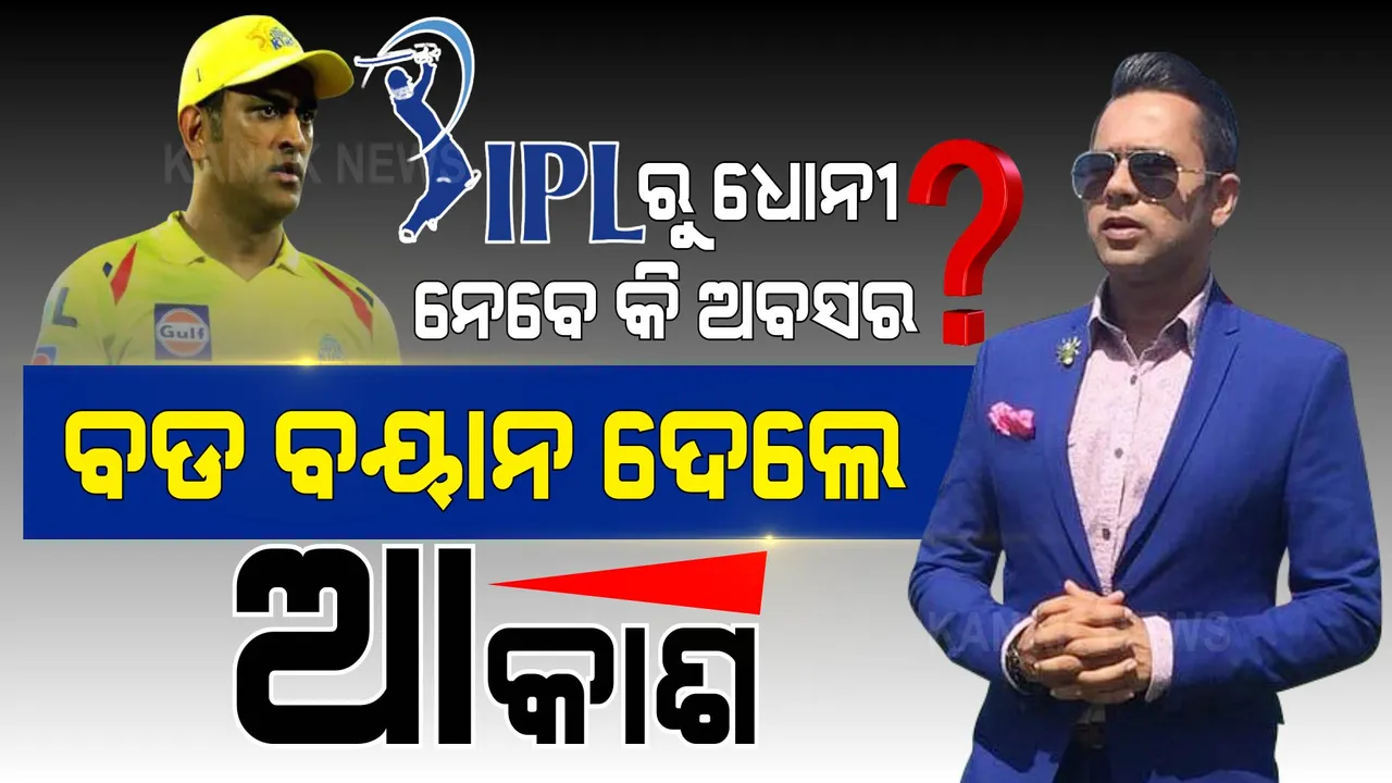  ଆଇପିଏଲରୁ ଅବସର ନେବେ କି ମାହି? ବଡ ବୟାନ ଦେଲେ ଆକାଶ ଚୋପ୍ରା...