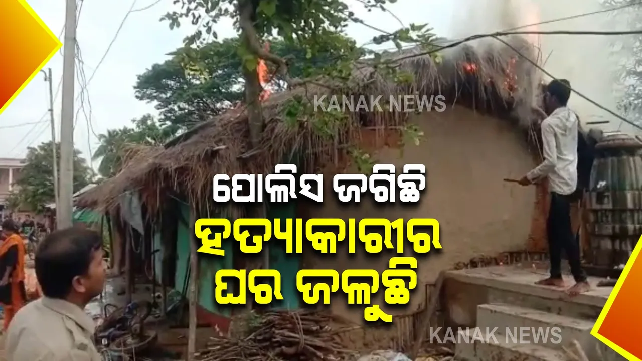  ପୂର୍ବ ଶତ୍ରୁତାରୁ ଯୁବକଙ୍କୁ ହାଣି ହତ୍ୟା । ପୋଲିସ ଆଗରେ ଅଭିଯୁକ୍ତର ଘର ଜାଳିଦେଲେ ଗାଁ ଲୋକ ।
