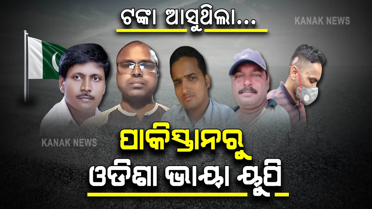  ଫିଟୁଛି ଗୁପ୍ତଚରଙ୍କ ଗୁମର: ୟୁପି ଦେଇ ଓଡିଶା ଆସୁଥିଲା ପାକିସ୍ତାନ ଟଙ୍କା
