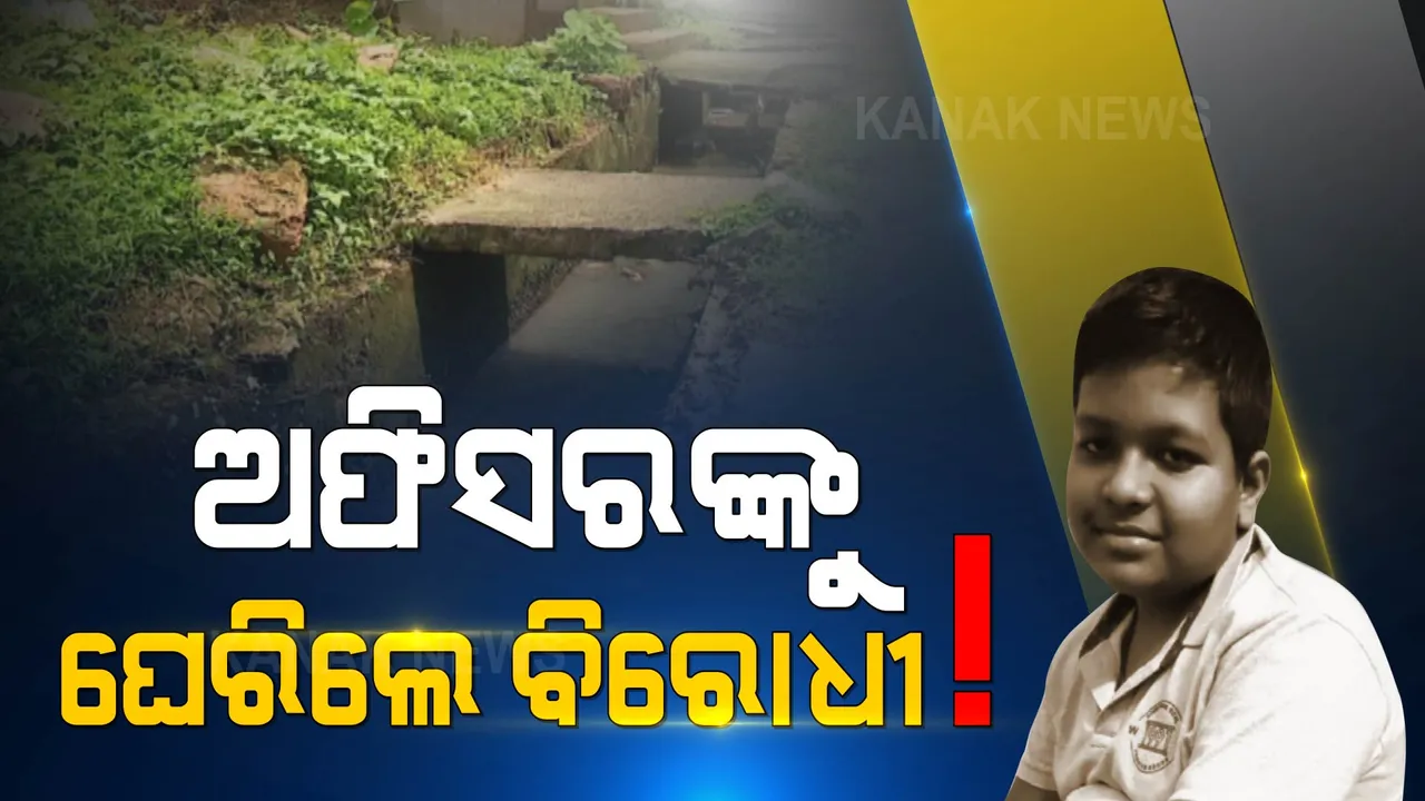  ରାଜଧାନୀରେ କାହିଁକି ଘଟିଲା ଏତେ ବଡ଼ ଅଘଟଣ ? ମୁକୁଳା ଡ୍ରେନକୁ ନେଇ ଅଫିସରଙ୍କୁ ଘେରିଲେ ବିରୋଧୀ ।