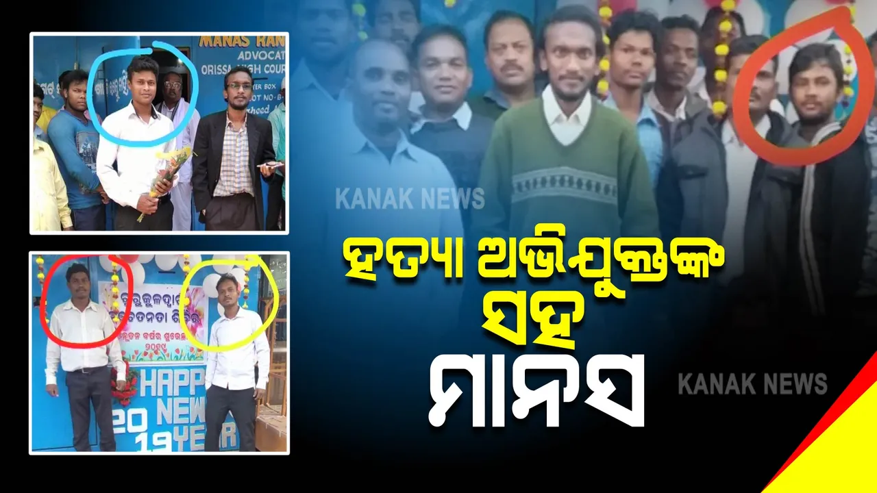  ଖୋର୍ଦ୍ଧା ସତ୍ୟବ୍ରତ ନାୟକ ହତ୍ୟା ମାମଲା : ସାମ୍ନାକୁ ଆସିଲା ହତ୍ୟା ଅଭିଯୁକ୍ତଙ୍କ ସହ ମାନସ ଦାସର ଫଟୋ