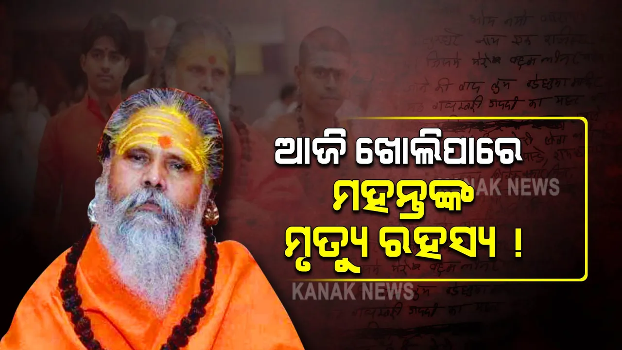  ମହନ୍ତ ନରେନ୍ଦ୍ର ଗିରି ମୃତ୍ୟୁ ମାମଲା : ସରିଲା ପୋଷ୍ଟମର୍ଟମ, ଅଭିଯୁକ୍ତ ଆନନ୍ଦ ଗିିରିଙ୍କୁ ଚାଲିଛି ଜେରା