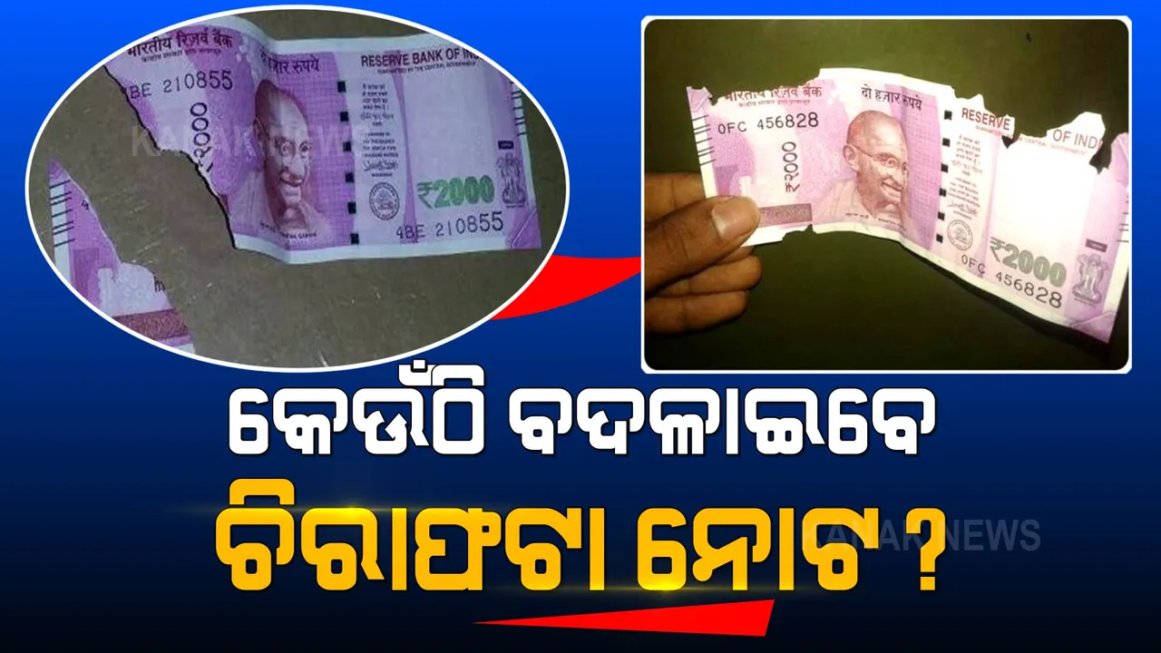  ଆପଣଙ୍କ ପାଖରେ ରହିଛି କି ଚିରାଫଟା ନୋଟ? ଜାଣନ୍ତୁ କେଉଁଠି ଦେଲେ ପାଇପାରିବେ ପୂରା ଟଙ୍କା