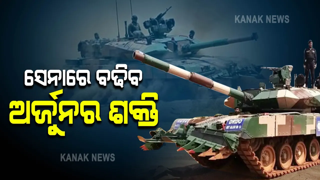  ସେନାରେ ସାମିଲ ହେବ ୧୧୮ ଅର୍ଜୁନ କମାଣ । ୭,୫୨୩ କୋଟିର ବ୍ୟୟ ବରାଦ