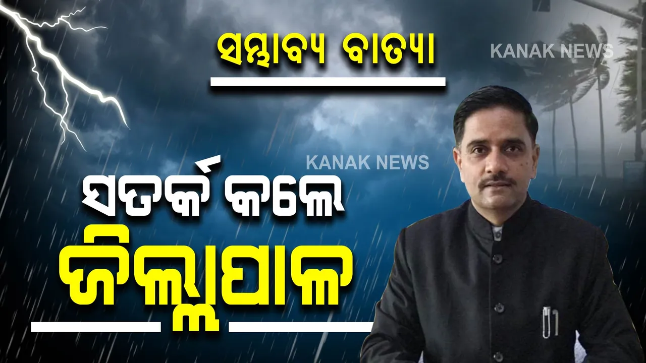  ସମ୍ଭାବ୍ୟ ବାତ୍ୟାକୁ ନେଇ ସତର୍କ କଲେ ଗଞ୍ଜାମ ଜିଲ୍ଲାପାଳ । କହିଲେ, ଆସନ୍ତା ୨ ଦିନ ପ୍ରବଳ ବର୍ଷିବ, ୫୦ରୁ ୭୦ କିଲୋମିଟର ବେଗରେ ପବନ ବହିବ ।