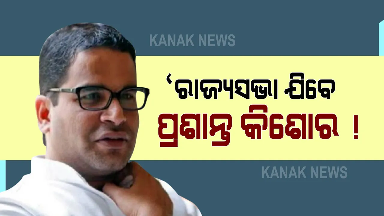  ପ୍ରଶାନ୍ତ କିଶୋର ରାଜ୍ୟସଭା ଯିବା ନେଇ ବଢିଲା ଅଟକଳ, ଭବାନୀପୁର ଆସନରୁ ଭୋଟର ହେଲେ ପ୍ରଶାନ୍ତ