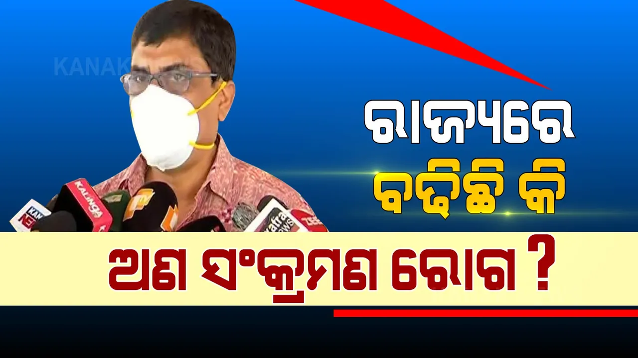  ରାଜ୍ୟରେ ବଢ଼ିଛି କି ଅଣ ସଂକ୍ରମଣ ରୋଗ? ଜାଣନ୍ତୁ, କଣ କହିଲେ ସ୍ୱାସ୍ଥ୍ୟ ନିର୍ଦ୍ଦେଶକ