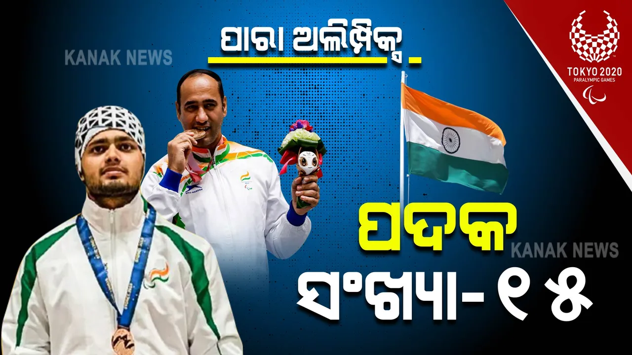  ପାରା ଅଲିମ୍ପିକ୍ସରେ ୧୫ଛୁଇଁଲାଣି ପଦକ ସଂଖ୍ୟା : ଆଜି ସୁଟିଂରେ ଆସିଲା ଆଉ ୨ଟି ପଦକ