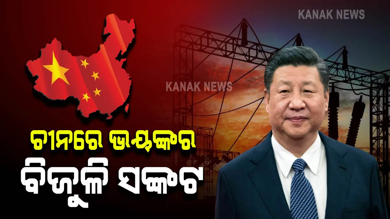 ଚୀନରେ ବିଜୁଳି ସଙ୍କଟ! ଫ୍ୟାକ୍ଟ୍ରି ଓ ମଲ ବନ୍ଦ ପଡିଲାଣି, ଲୋକଙ୍କୁ ବିଜୁଳିରେ ପାଣି ଗରମ କରିବାକୁ ବି ମନା କରୁଛି ପ୍ରଶାସନ । 