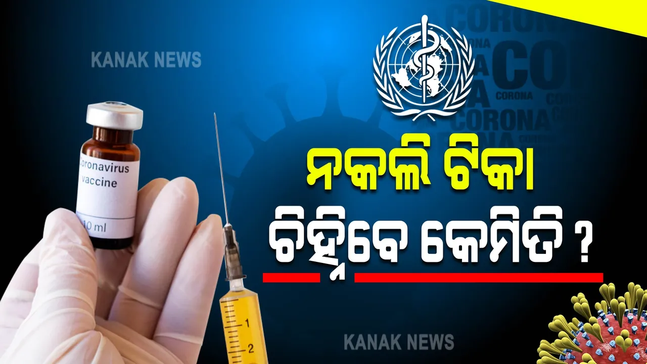  ନକଲି କୋଭିଡ ଟିକା, ଚିହ୍ନିବେ କେମିତି ?