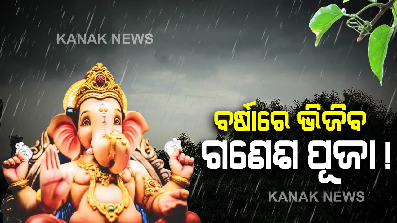  ବର୍ଷାରେ ଭିଜିବ ଗଣେଶ ପୂଜା !