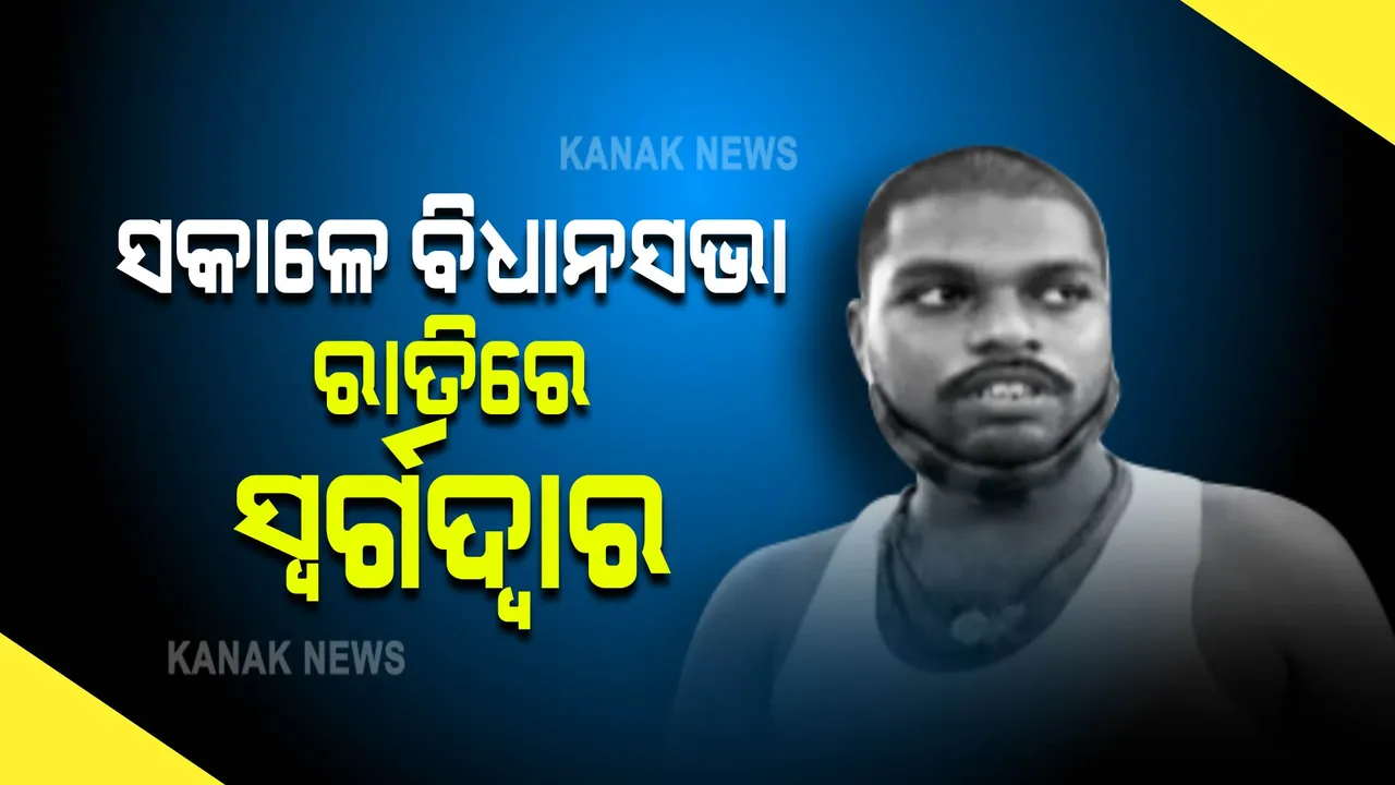  ସକାଳେ ବିଧାନସଭା ରାତିରେ ସ୍ୱର୍ଗଦ୍ୱାର : ଗାଁରେ ଲାଗି ରହିଛି ଚାପା ଉତ୍ତେଜନା