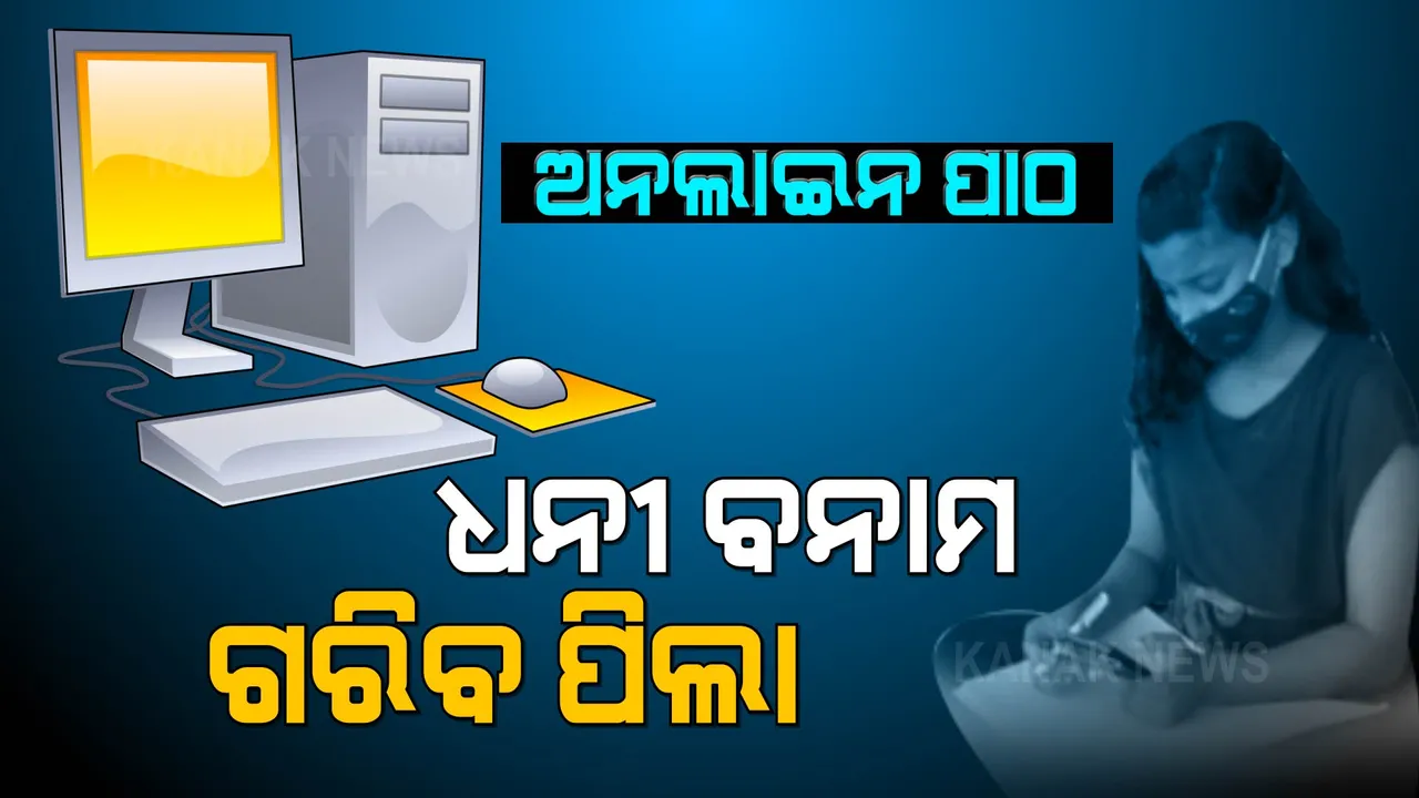  ଅନଲାଇନରେ କେତେ ପିଲା ପଢୁଛନ୍ତି ପାଠ? ସର୍ଭେରେ ଆସିଲା ସାଂଘାତିକ ତଥ୍ୟ ।