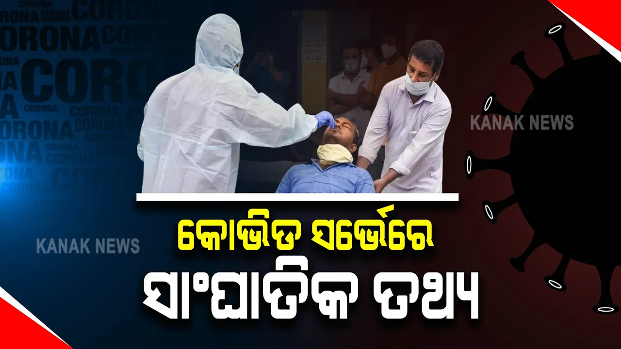  କୋଭିଡ ସର୍ଭେ ବେଳେ ସାମ୍ନାକୁ ଆସିଲା ସାଂଘାତିକ ତଥ୍ୟ : ବହୁ ସଂଖ୍ୟାରେ ଯକ୍ଷ୍ମା, କୁଷ୍ଠ, ଉଚ୍ଚ ରକ୍ତଚାପ ଓ ଅନ୍ୟ ରୋଗୀଙ୍କୁ ଚିହ୍ନଟ