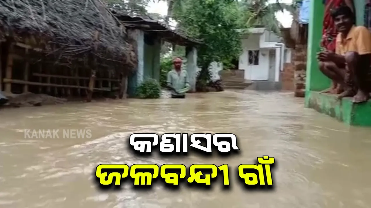  ଲଗାଣ ବର୍ଷାରେ ବୁଡ଼ିଲା କଣାସ ଅଂଚଳର ୬ଟି ଗାଁ : ଗାଁ ମଝିରେ ଚାଲୁଛି ଅଂଟାଏ ଉଚ୍ଚର ବର୍ଷା ପାଣି