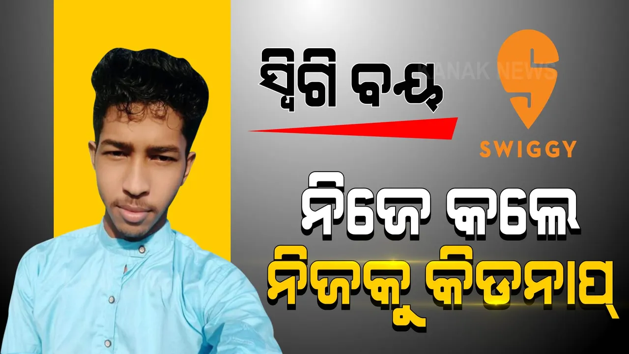  ସ୍ୱିଗି ବୟ ନିଜ ରଚିଥିଲା ନିଜ ଅପହରଣ ନାଟକ । ସ୍ତ୍ରୀଙ୍କୁ ଧୋକା ଦେଇ ଆଉ ଜଣେ ଯୁବତୀଙ୍କ ସହ ଚାଲିଯାଇଥିଲା ମଧ୍ୟପ୍ରଦେଶ ।