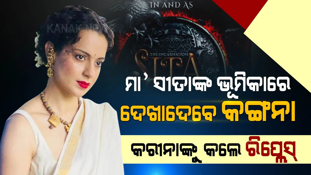  ମା’ ସୀତାଙ୍କ ଭୂମିକାରେ ଦେଖାଦେବେ କଙ୍ଗନା,କରୀନାଙ୍କୁ କଲେ ରିପ୍ଲେସ୍