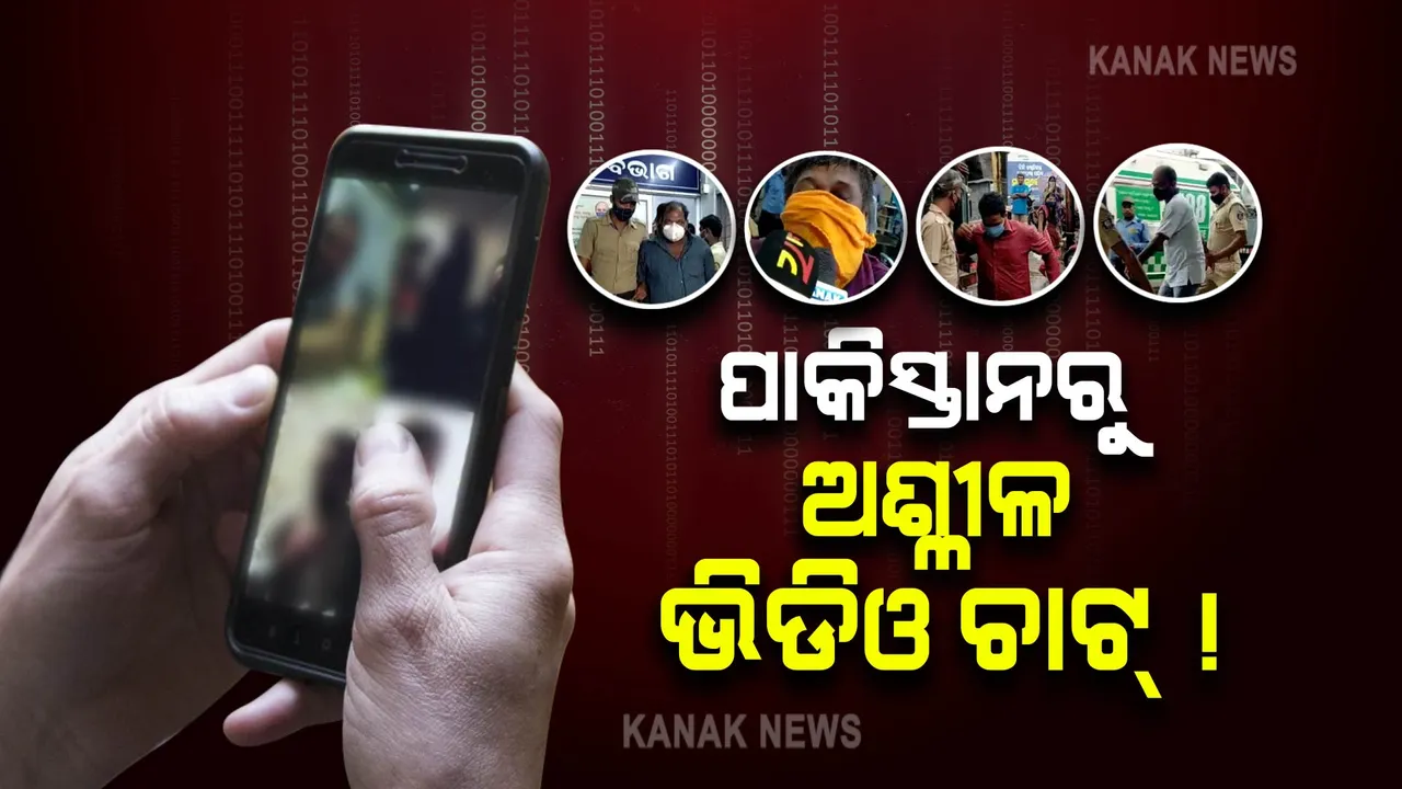  ଚାନ୍ଦିପୁର କ୍ଷେପଣାସ୍ତ୍ର ଘାଟି ତଥ୍ୟ ଲିକ ଘଟଣା : ପାକ୍ ଯୁବତୀଙ୍କ ସହ ଅଶ୍ଳୀଳ ଭିଡିଓ ଚାଟ୍ କରୁଥିଲେ ଅଭିଯୁକ୍ତ