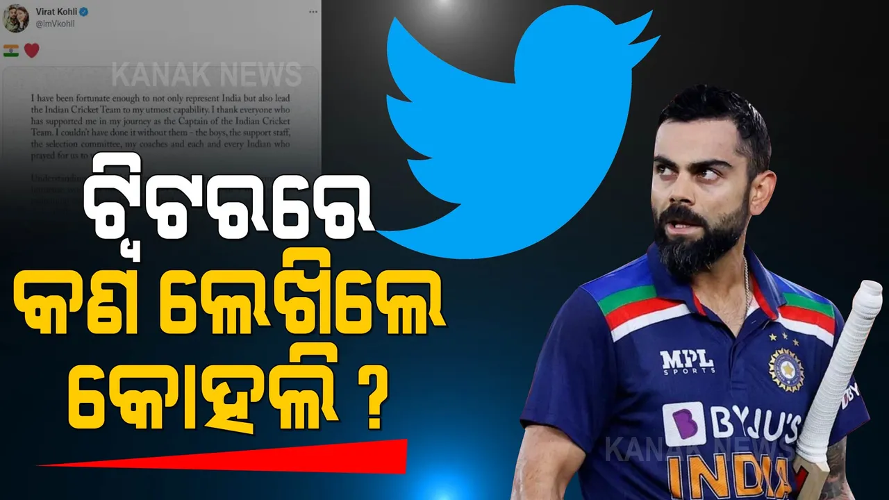  ୫ଟା ୫୩ ମିନିଟ୍, କ୍ୟାପଟେନ କୋହଲିଙ୍କ ଆକାଉଣ୍ଟରୁ  ଟ୍ୱିଟ୍ ଆସିଲା । ଜାଣନ୍ତୁ କଣ ଲେଖିଥିଲେ ବିରାଟ? 