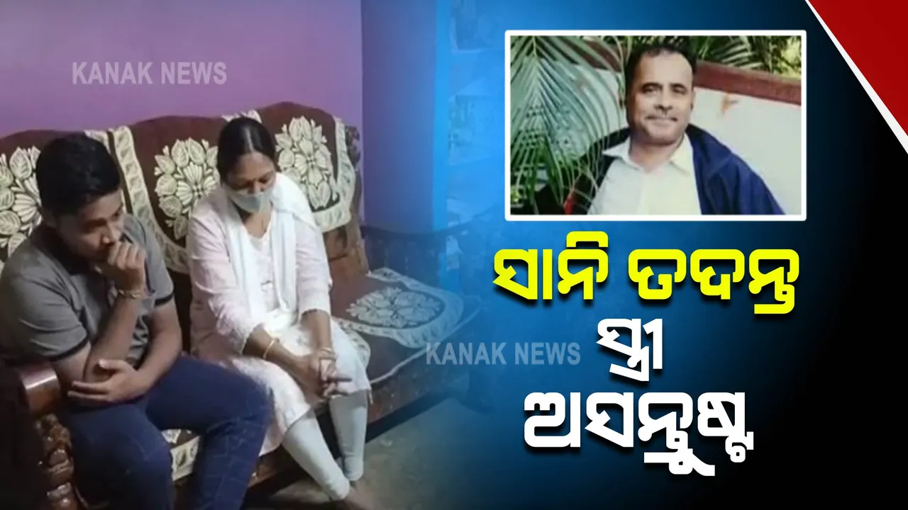  ମାଲକାନଗିରିର ପୂର୍ବତନ ଜିଲ୍ଲାପାଳଙ୍କ ପିଏ ମୃତ୍ୟୁ ମାମଲା : ଦେବନାରାୟଣ ପଣ୍ଡାଙ୍କ ସ୍ତ୍ରୀ ଓ ଝିଅଙ୍କୁ ପଚରାଉଚରା କଲା କ୍ରାଇମବ୍ରାଞ୍ଚ