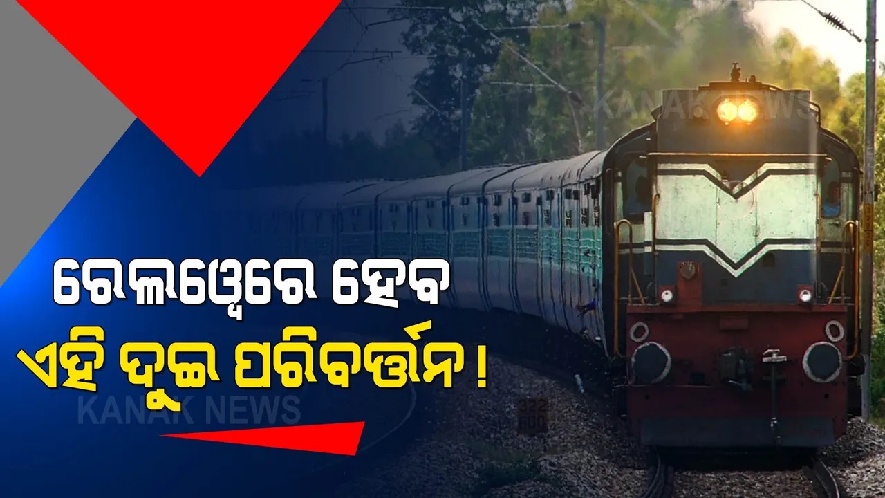  ରେଲୱେରେ ହେବ ଏହି ଦୁଇ ପରିବର୍ତ୍ତନ! ଜାଣନ୍ତୁ, କଣ? ନହେଲେ ହେବ ଅସୁବିଧା