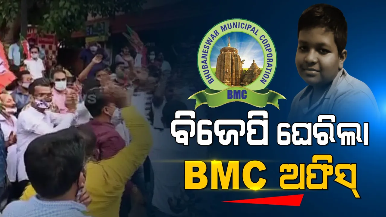  ନାଳରେ ଭାସିଯାଇ ଛାତ୍ର ମୃତ୍ୟୁ ଘଟଣାର ଜୋରଦାର ପ୍ରତିବାଦ : ବିଏମସି ଅଫିସ ଘେରାଉ କଲା ବିଜେପି