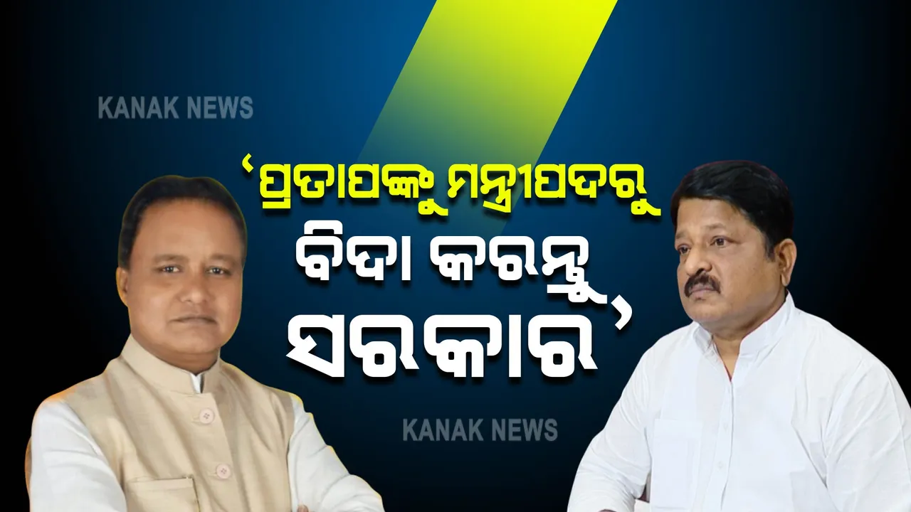  ମନ୍ତ୍ରୀ ପ୍ରତାପ ଜେନାଙ୍କୁ ବହିଷ୍କାର କରନ୍ତୁ ସରକାର, ନଚେତ ଗୃହରେ ଜାରି ରହିବ ହଟ୍ଟଗୋଳ । ସରକାରଙ୍କୁ ଚେତାବନୀ ଦେଲେ ବିରୋଧୀ ଦଳ ମୁଖ୍ୟ ସଚେତକ ମୋହନ ମାଝୀ ।