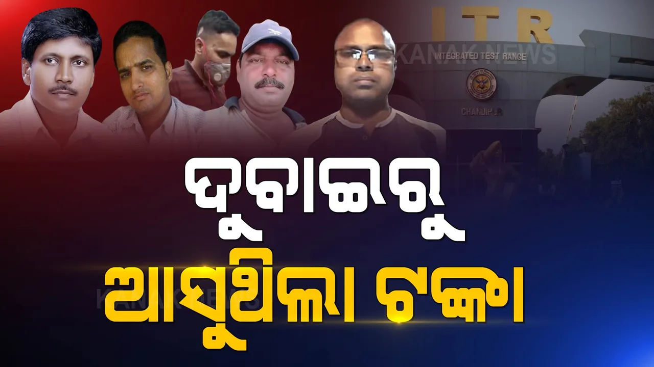  ଚାନ୍ଦିପୁର ଗୁପ୍ତଚରଙ୍କ ସାଂଘାତିକ ସତ । ଦୁବାଇରୁ ଆସୁଥିଲା ଟଙ୍କା, ଯାଉଥିଲା ତଥ୍ୟ ।