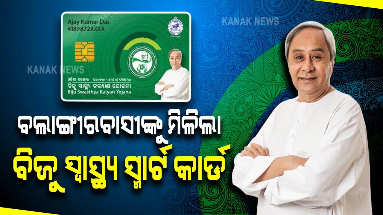  ବଲାଙ୍ଗୀରରେ ବିଜୁ ସ୍ୱାସ୍ଥ୍ୟ କଲ୍ୟାଣର ସ୍ମାର୍ଟ କାର୍ଡର ଶୁଭାରମ୍ଭ । ନବୀନ କହିଲେ, ମୋ ପାଇଁ ପ୍ରତିଟି ଜୀବନ ମୂଲ୍ୟବାନ, ସ୍ମାର୍ଟ କାର୍ଡ ଦେଖାଇବେ ମାଗଣାରେ ଚିକିତ୍ସା ପାଇବେ ।