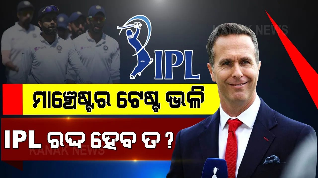  ମାଞ୍ଚେଷ୍ଟର ଟେଷ୍ଟ ଭଳି ଆଇପିଏଲ ରଦ୍ଦ ହେବ ତ? ବିସିସିଆଇକୁ ପ୍ରଶ୍ନ କଲେ ଇଂଲଣ୍ଡର ପୂର୍ବତନ କ୍ରିକେଟର ।