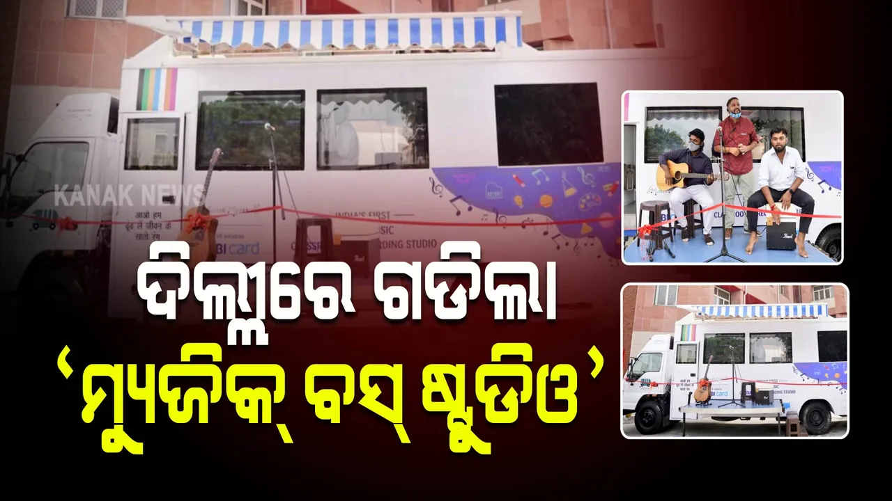  ଦିଲ୍ଲୀ ସରକାରଙ୍କ ଅଭିନବ ପ୍ରୟାସ: ଆରମ୍ଭ ହେଲା 'ମ୍ୟୁଜିକ୍ ବସ୍ ଷ୍ଟୁଡିଓ', ସରକାରୀ ବିଦ୍ୟାଳୟର ପିଲାମାନଙ୍କୁ ଦିଆଯିବ ସଂଗୀତ ଶିକ୍ଷା