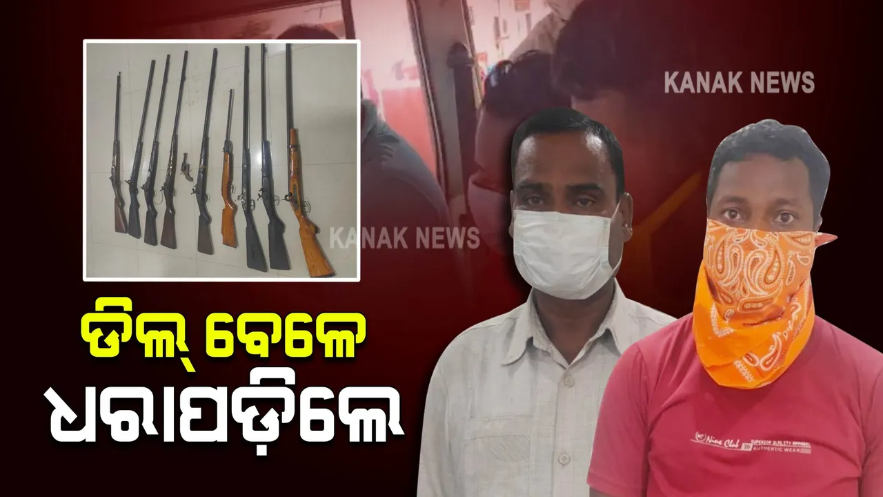  ଢେଙ୍କାନାଳରେ ବନ୍ଧୁକ ଡିଲ ବେଳେ ଧରାପଡିଲେ ମାଫିଆ : ଭାପୁର ନିକଟରୁ ଦୁଇ ମାଫିଆଙ୍କୁ କାବୁ କଲା ଏସଟିଏଫ୍