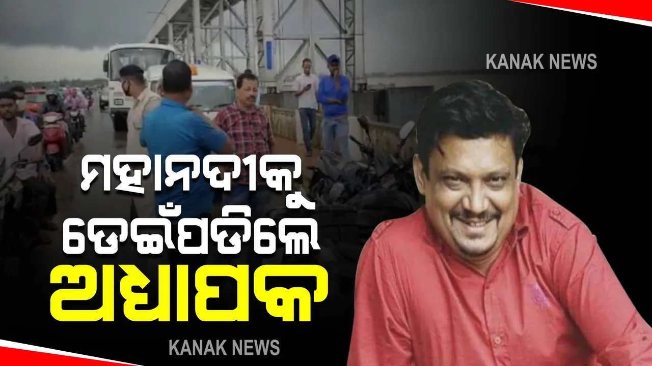  ମହାନଦୀକୁ ଡେଇଁପଡିଲେ ବିଜେବି କଲେଜ ଅଧ୍ୟାପକ : ଉଦ୍ଧାର ପାଇଁ ଉଦ୍ୟମ ଚଳାଇଛି ଓଡ୍ରାଫ ଟିମ୍