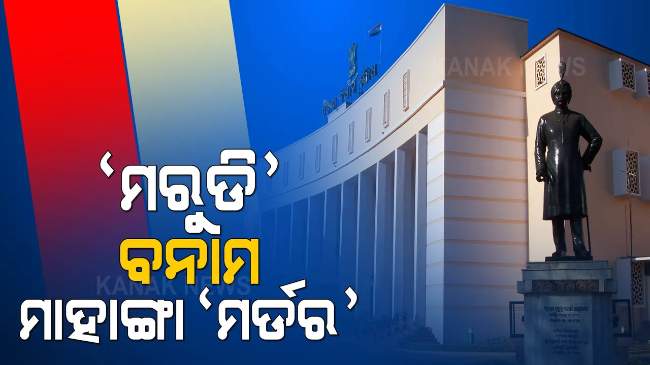  ମାହାଙ୍ଗା ଡବଲ ମର୍ଡର ଘଟଣାକୁ ନେଇ ବିଧାନସଭାରେ ବିଜେପିର ହଙ୍ଗାମା । ମନ୍ତ୍ରୀଙ୍କ ଇସ୍ତଫା ଦାବିରେ ଚାଲି ପାରିଲାନି ପ୍ରଶ୍ନକାଳ