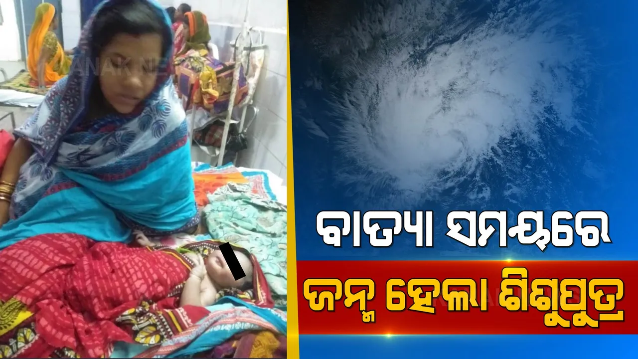  ବାତ୍ୟା ସମୟରେ ଜନ୍ମ ହେଲା ଶିଶୁପୁତ୍ର । ବାତ୍ୟା ଆଗରୁ ସୁରକ୍ଷିତ ହସ୍ପିଟାଲକୁ ଆଣିଥିବାରୁ ପ୍ରଶାସନକୁ ଜଣାଇଲେ ଧନ୍ୟବାଦ