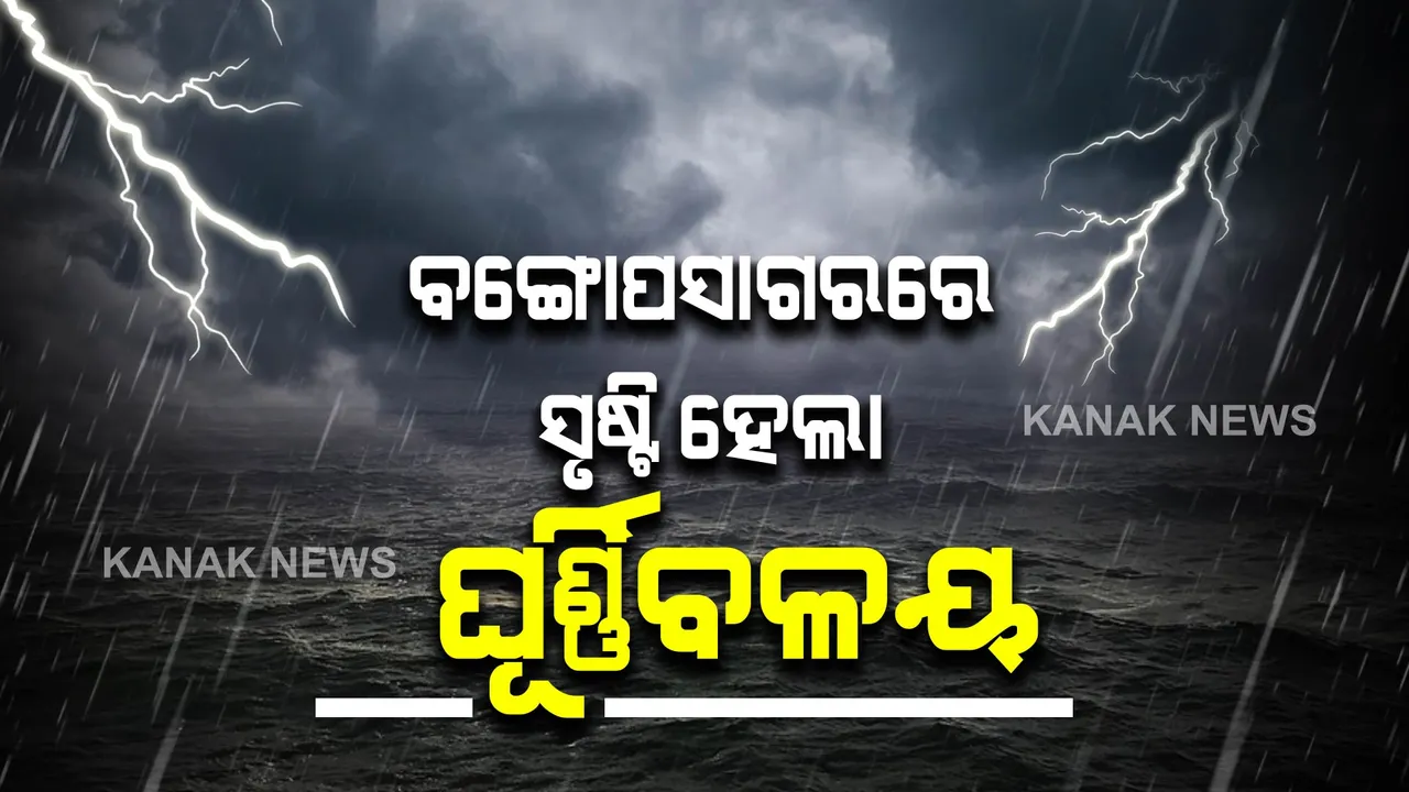  ବଙ୍ଗୋପସାଗରରେ ସୃଷ୍ଟି ହେଲା ଘୂର୍ଣ୍ଣିବଳୟ : ଏହି ସବୁ ଜିଲ୍ଲାକୁ ୟେଲୋ ୱାର୍ଣ୍ଣିଂ ଜାରି