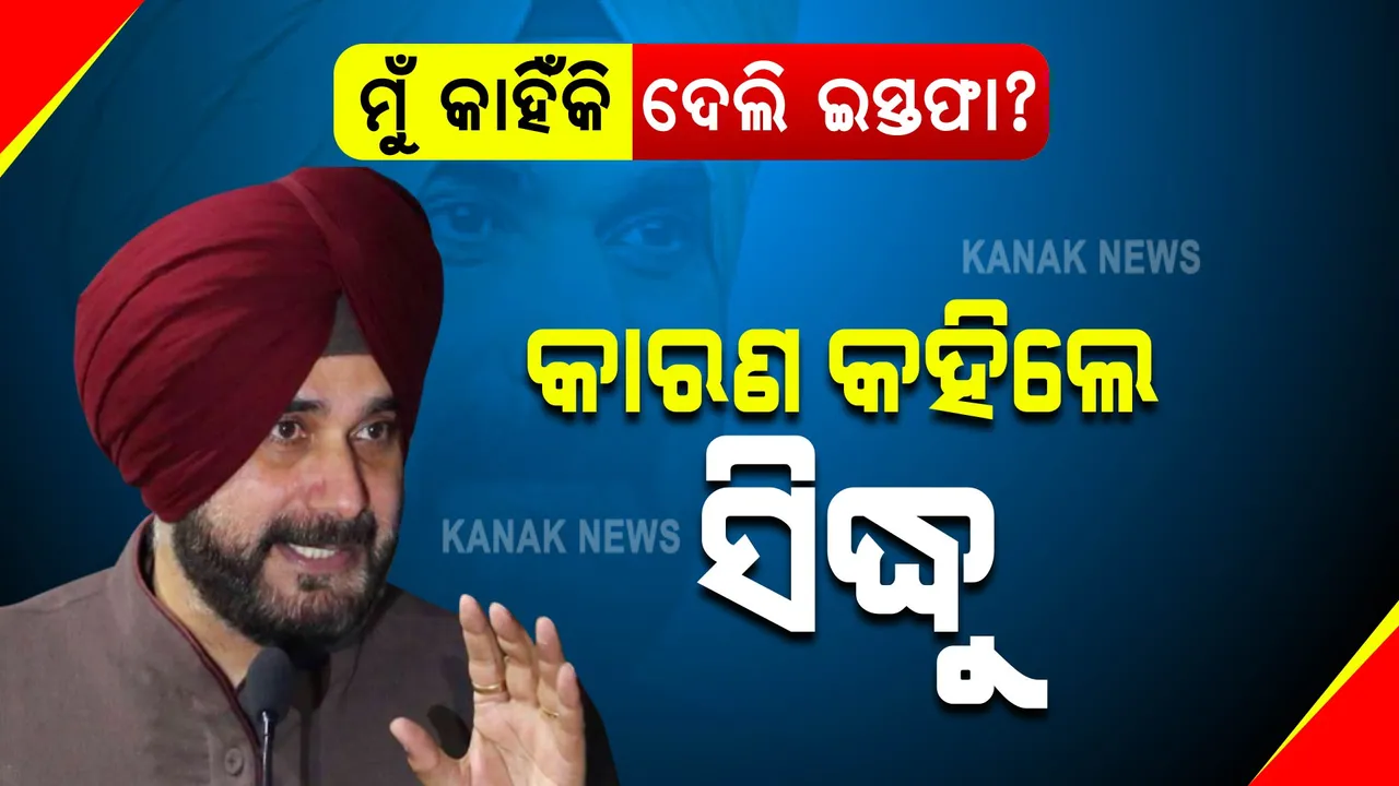  ମୁହଁ ଖୋଲିଲେ ସିଦ୍ଧୁ । କହିଲେ, ପିସିସି ସଭାପତି ପଦରୁ ଇସ୍ତଫା ଦେବା ପଛର ପୂରା କାହାଣୀ