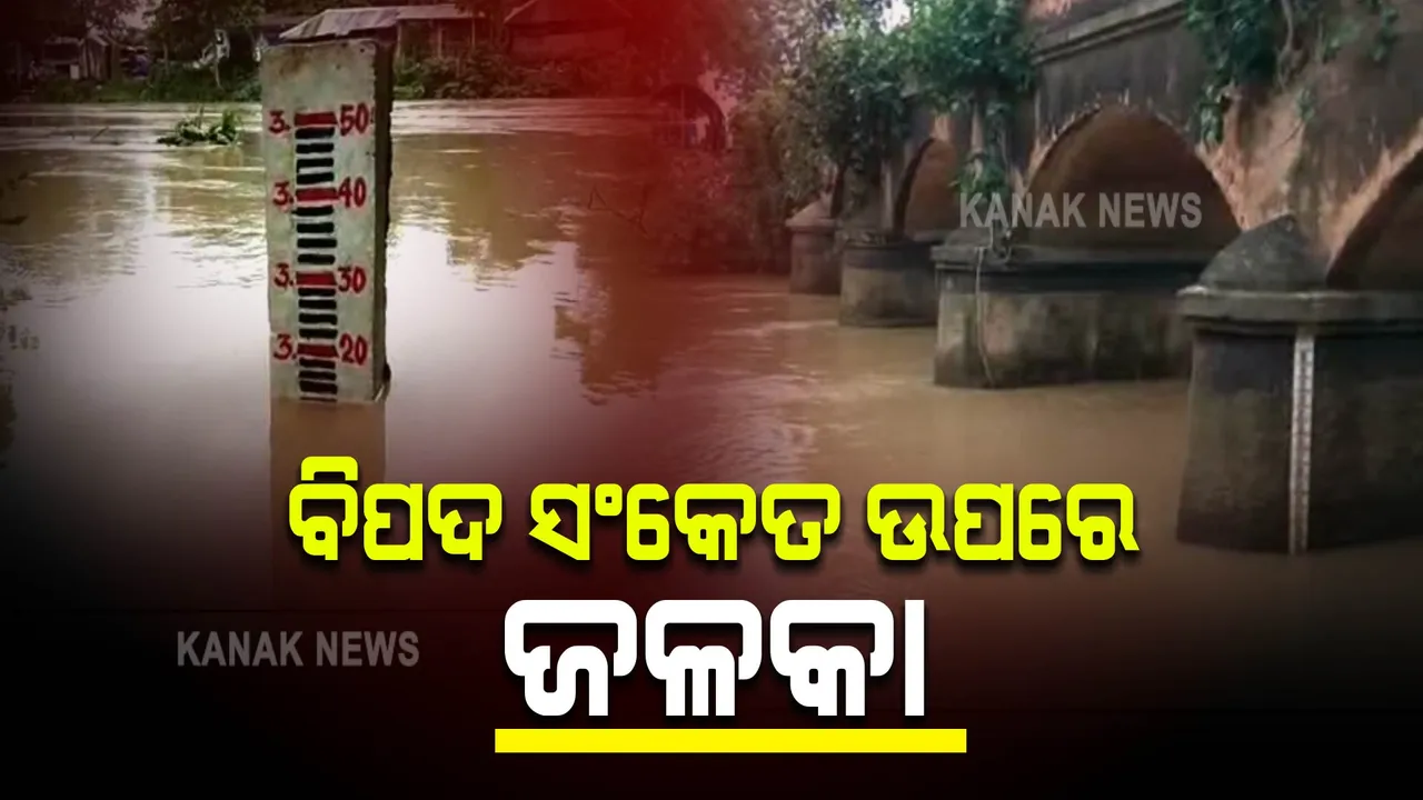  ବିପଦ ସଂକେତ ଉପରେ ଜଳକା ନଦୀର ଜଳସ୍ତର : ମଥାନୀ ଠାରେ ୫.୭୭ ମିଟର ଉପରେ ବହୁଛି ଜଳ