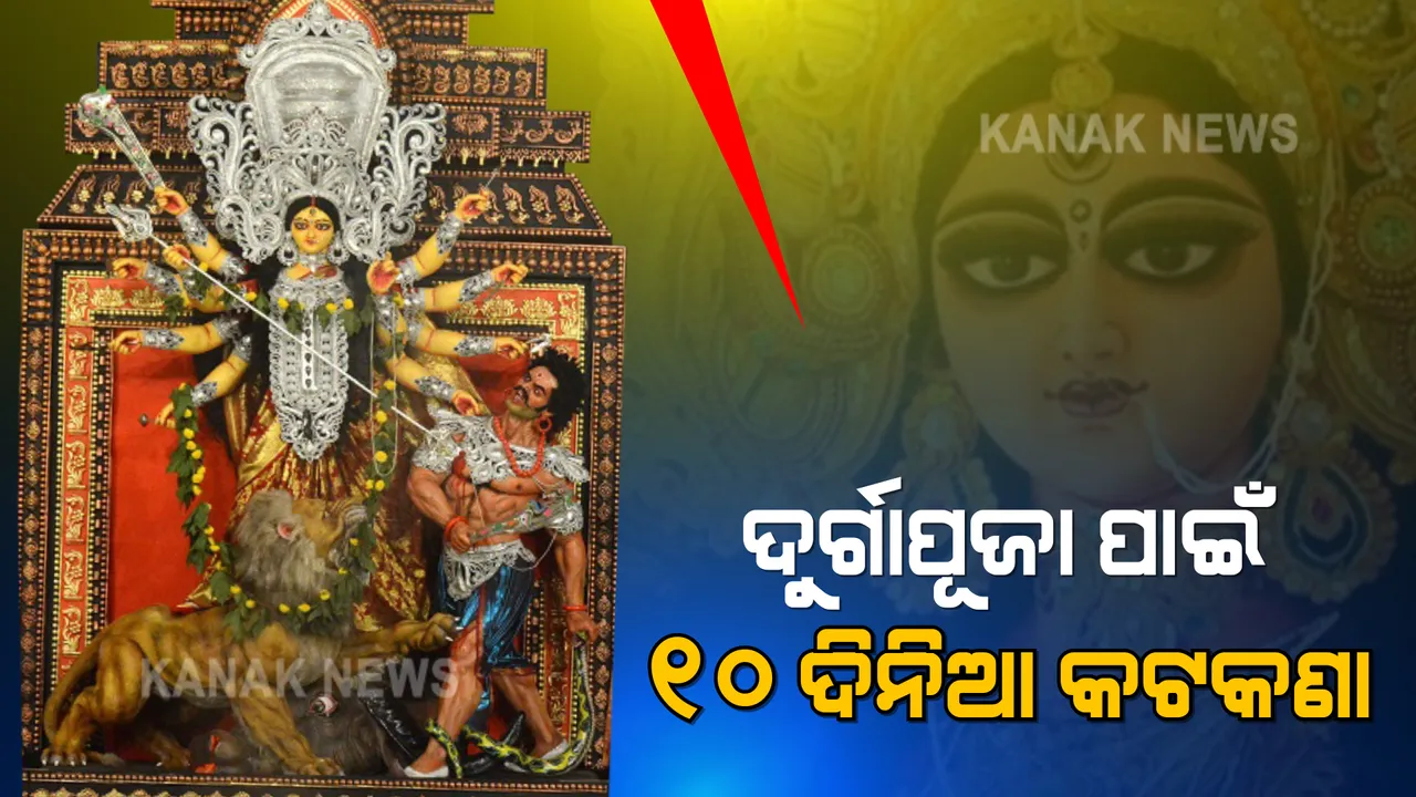  ଦୁର୍ଗାପୂଜା ପାଇଁ କଟକଣା: କେବଳ ୧୦ ଦିନ ପାଇଁ କଟକ-ଭୁବନେଶ୍ୱରରେ ବଦଳିବ ନାଇଟ କର୍ଫ୍ୟୁ ନିୟମ