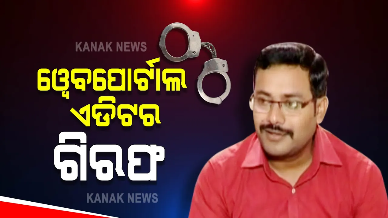  ଦୂତୀଙ୍କ ବିରୋଧରେ ଅଶାଳୀନ ଟିପଣୀ ପଡିଲା ମହଙ୍ଗା : ୱେବ୍ ପୋର୍ଟାଲର ଏଡ଼ିଟର ଗିରଫ