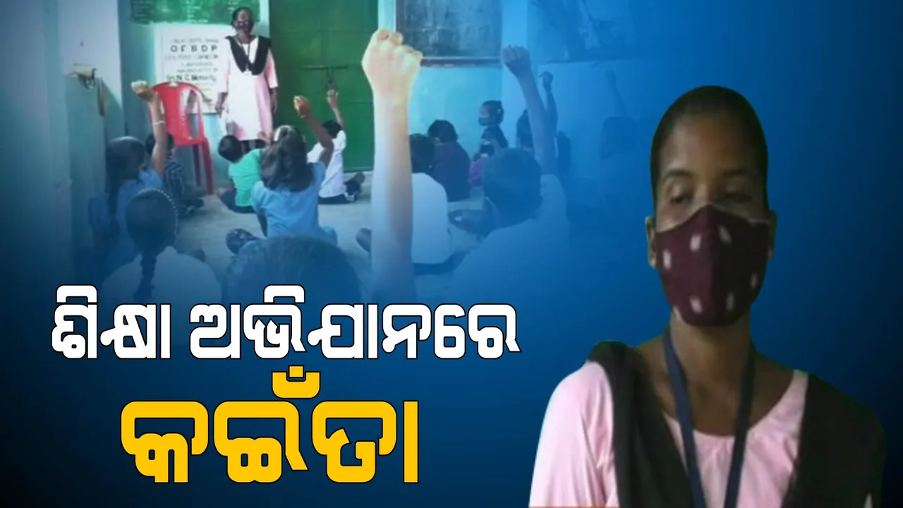  ପିଲାଙ୍କୁ ଶିକ୍ଷିତ କରିବାକୁ ଅଣ୍ଟା ଭିଡିଲେ କଇଁତା। ଘରଘର ବୁଲି ପଢାଉଛନ୍ତି ପାଠ ।