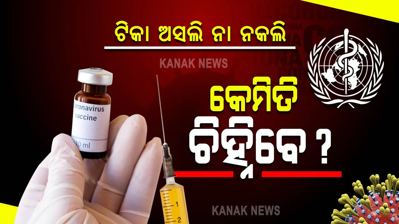  ନକଲି କୋଭିଡ ଟିକା, ଚିହ୍ନିବେ କେମିତି ?