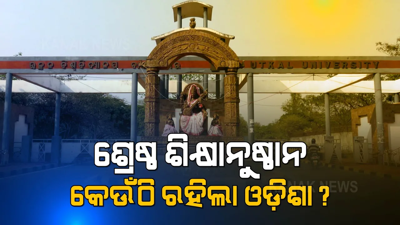  ଆସିଲା ସର୍ବଶ୍ରେଷ୍ଠ ଶିକ୍ଷାନୁଷ୍ଠାନର ତାଲିକା । ଜାଣନ୍ତୁ ତାଲିକାରେ ଅଛି ଓଡ଼ିଶାର କେଉଁ ଶିକ୍ଷାନୁଷ୍ଠାନ?