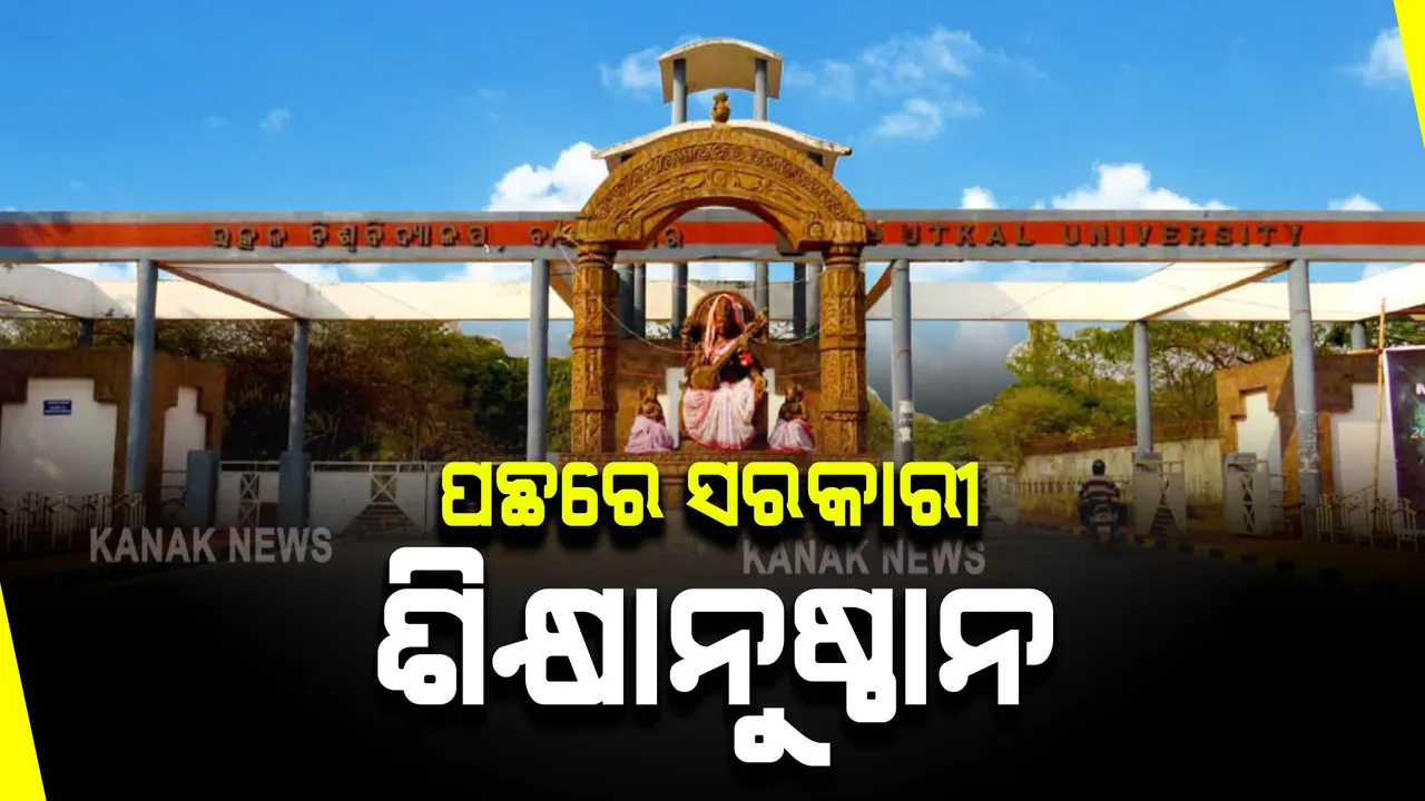  ଓଡ଼ିଶାର ସରକାରୀ ଶିକ୍ଷାନୁଷ୍ଠାନରେ ନୈରାଶ୍ୟଜନକ ପ୍ରଦର୍ଶନ