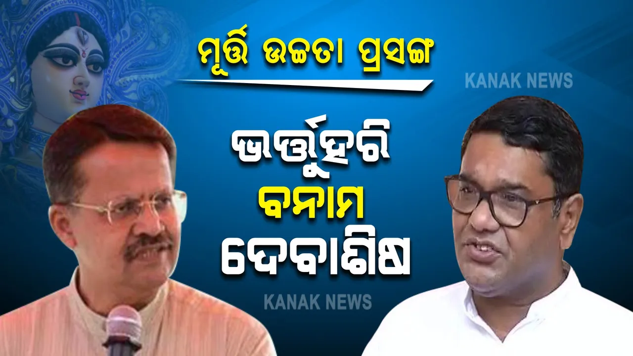  ମୂର୍ତ୍ତି ଉଚ୍ଚତା ପ୍ରସଙ୍ଗ: ମୁହାଁମୁହିଁ ଭର୍ତ୍ତୁହରି ଓ ଦେବାଶିଷ,ସାଂସଦଙ୍କ ବୟାନକୁ ଦେବାଶିଷଙ୍କ ଟାର୍ଗେଟ ।