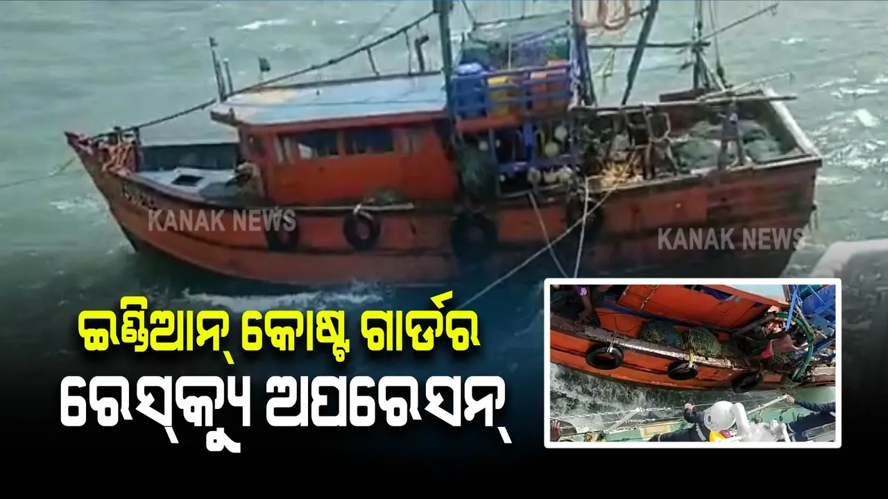  ଇଣ୍ଡିଆନ୍ କୋଷ୍ଟଗାର୍ଡର ରେସକ୍ୟୁ ଅପରେସନ୍ : ମୃତ୍ୟୁ ସହ ସଂଗ୍ରାମ କରୁଥିବା ମତ୍ସଜୀବୀଙ୍କୁ କଲେ ଉଦ୍ଧାର